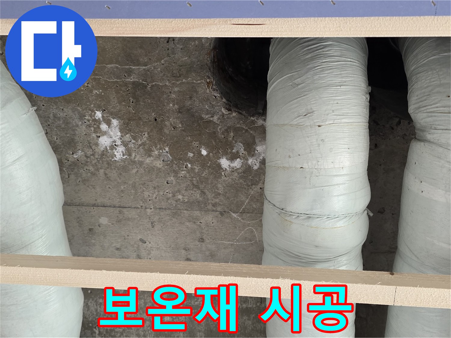 서초2동 판테옹빌라 배관 보온재 시공 - 결로 완벽 차단으로 누수 예방