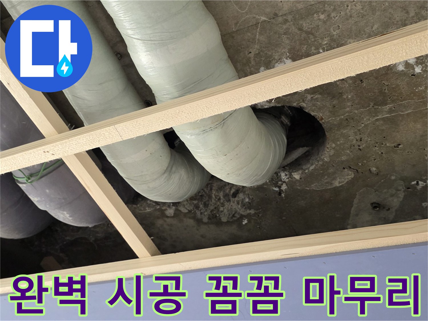서초구 누수 공사 - 완벽한 시공과 꼼꼼한 마무리로 누수 재발 걱정을 덜어드립니다.