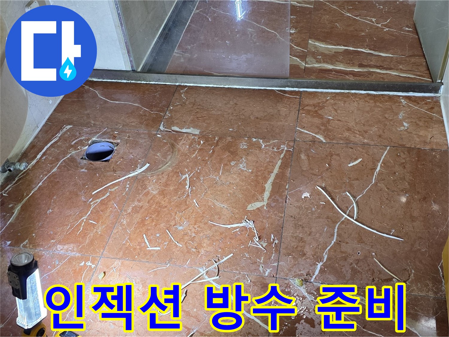 화장실 인젝션 방수 준비 - 바닥 청소 및 이물질 완벽 제거
