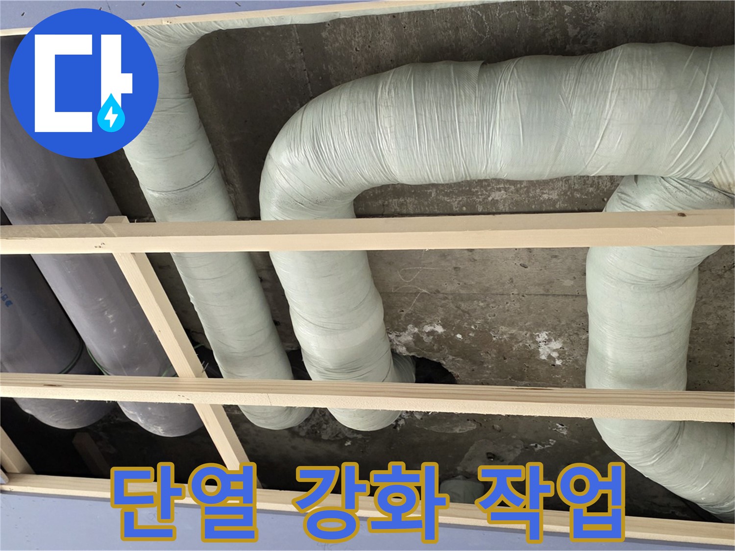 서초구 동광로 판테옹빌라 천장 누수 - 배관 단열을 강화하여 결로를 예방하고 에너지 효율을 높여드립니다.