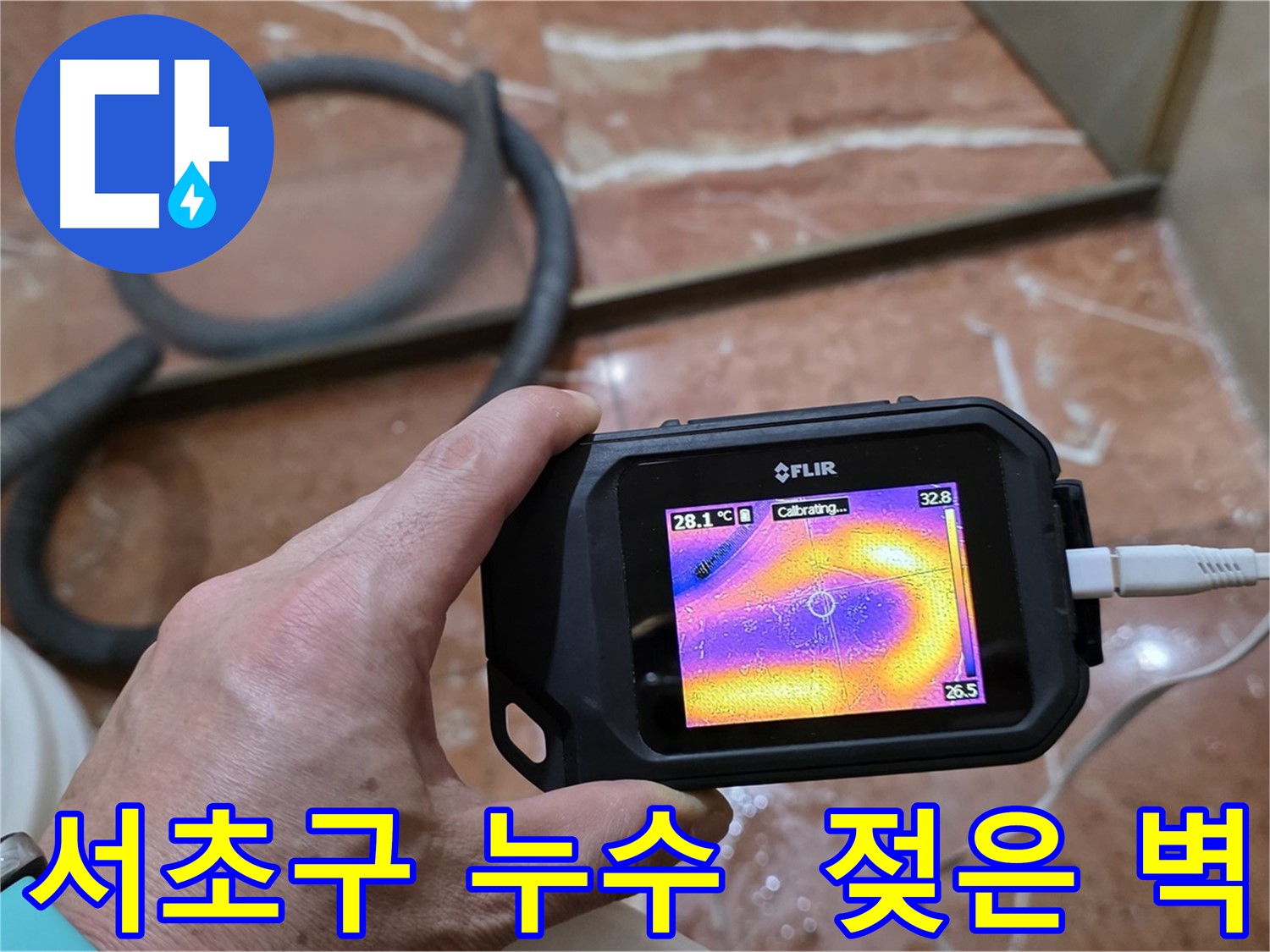열화상 카메라를 이용한 젖은 벽면 누수탐지 - 숨겨진 원인 찾기