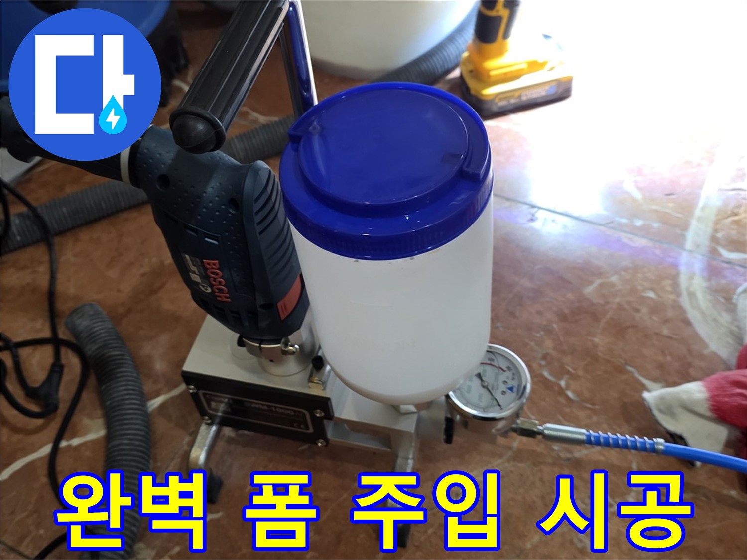 서초구 방배1동 누수 - 폼 주입 누수, 완벽한 시공으로 고객 만족