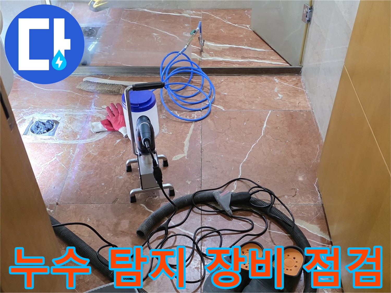 서초구 방배1동 판테옹빌라 - 누수 탐지 장비 점검 완료! 최상의 상태로 준비하여 정확한 탐지를 보장합니다.
