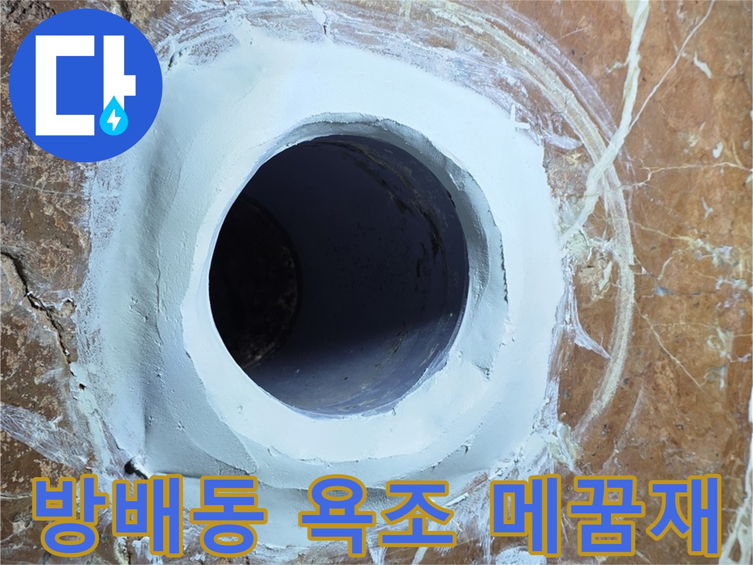 서초구 방배1동 판테옹빌라 욕조 배수구 주변 메꿈재 충전 시공 사진