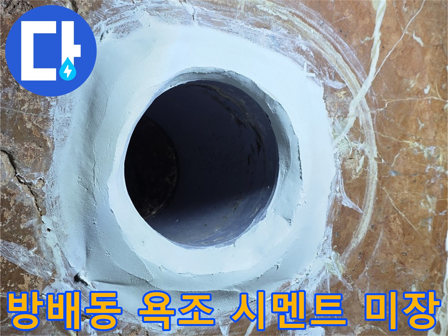 서초구 방배1동 판테옹빌라 욕조 배수구 주변 방수 시멘트 미장 시공 사진