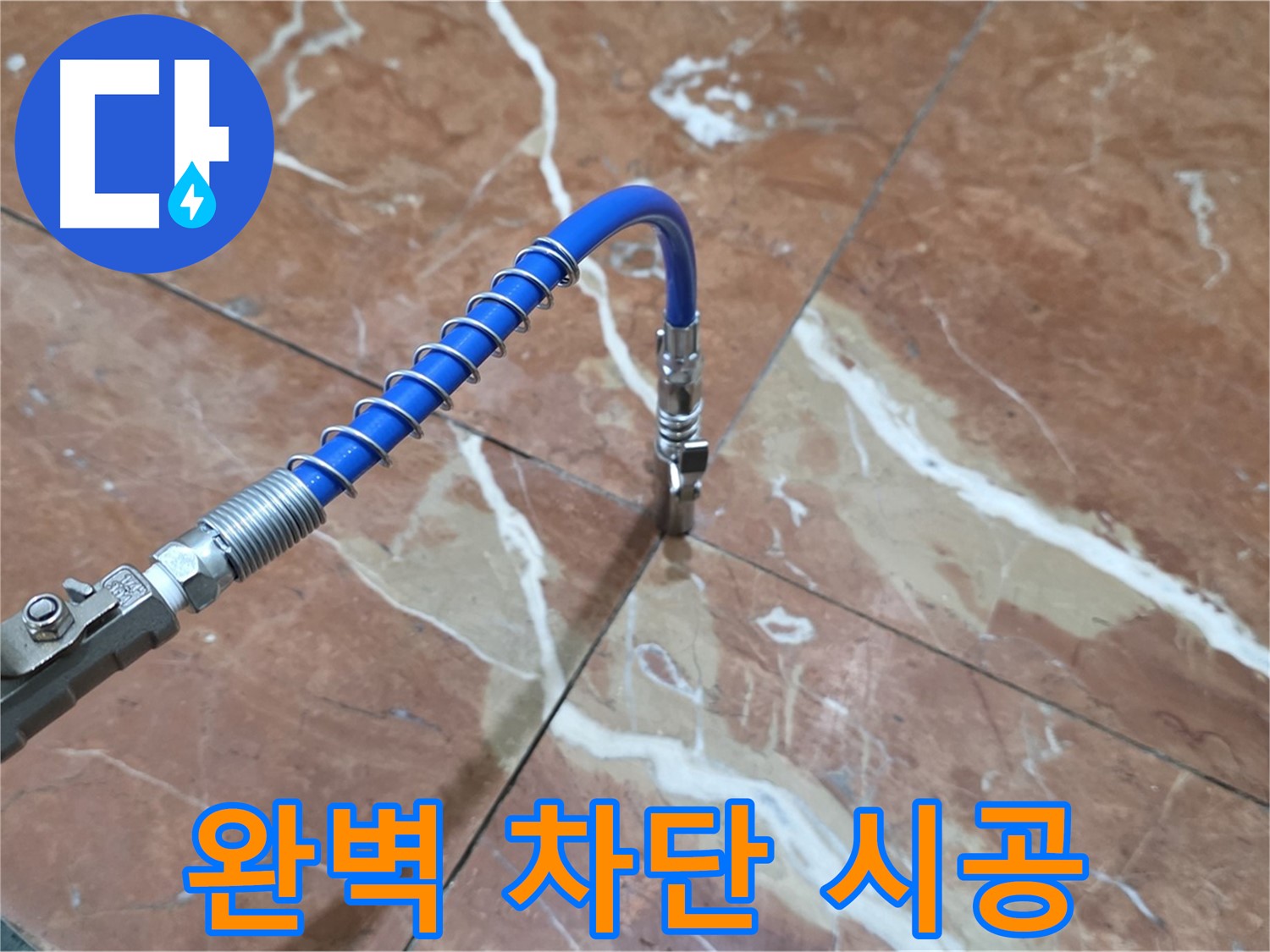 서초구 방배2동 대리석 틈새 누수 - 고압 주입으로 완벽하게 차단 시공