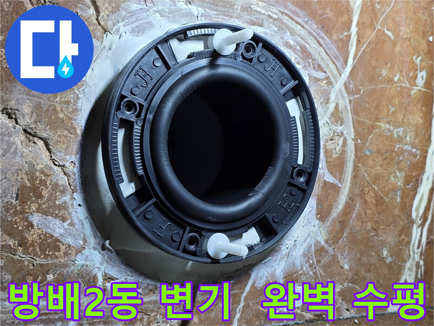 서초구 방배2동 변기 설치 - 완벽한 수평으로 오래도록 문제없이 사용하세요