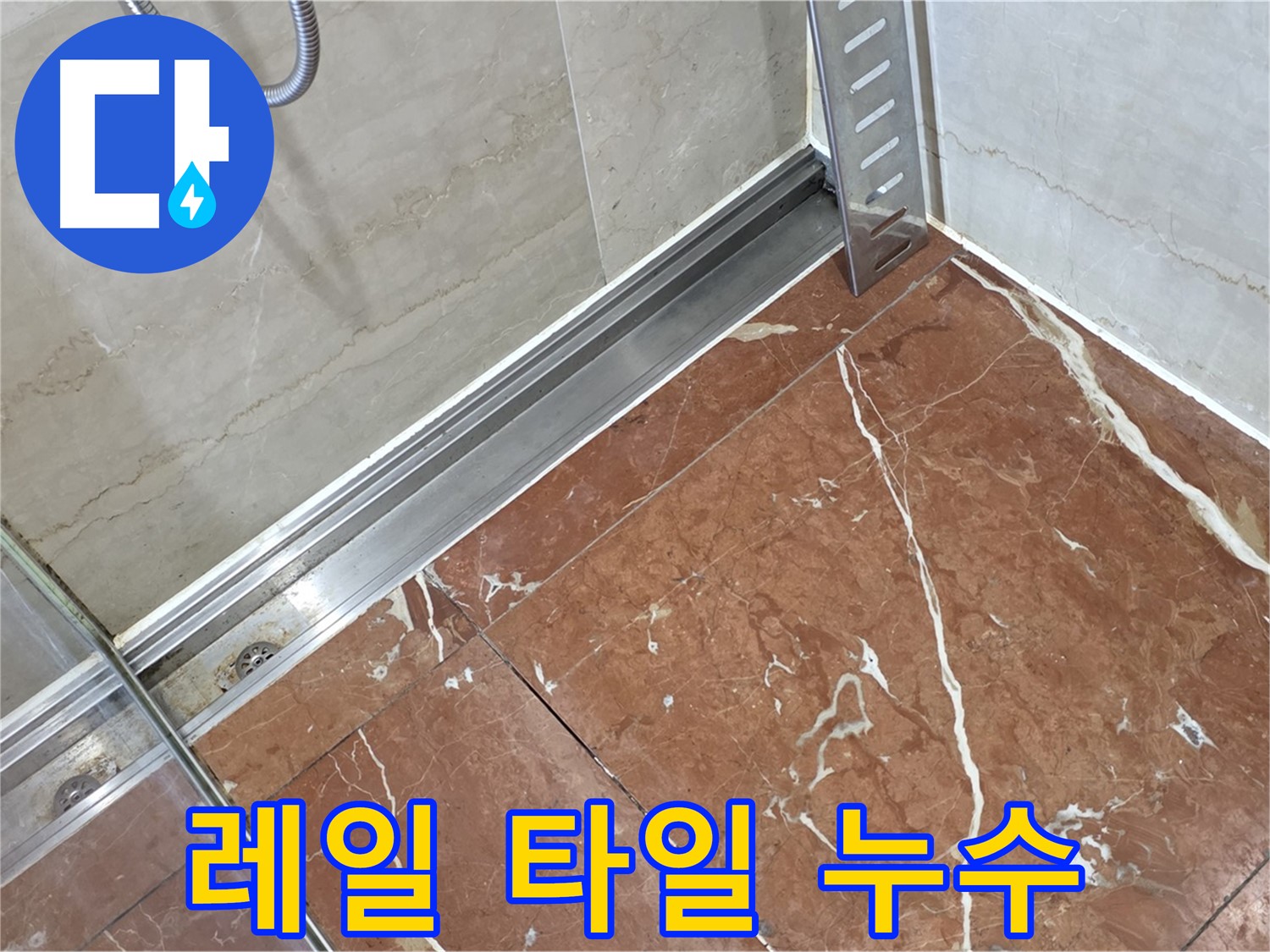 서초구 방배2동 샤워부스 레일과 타일 사이 누수 - 꼼꼼한 실리콘 마감