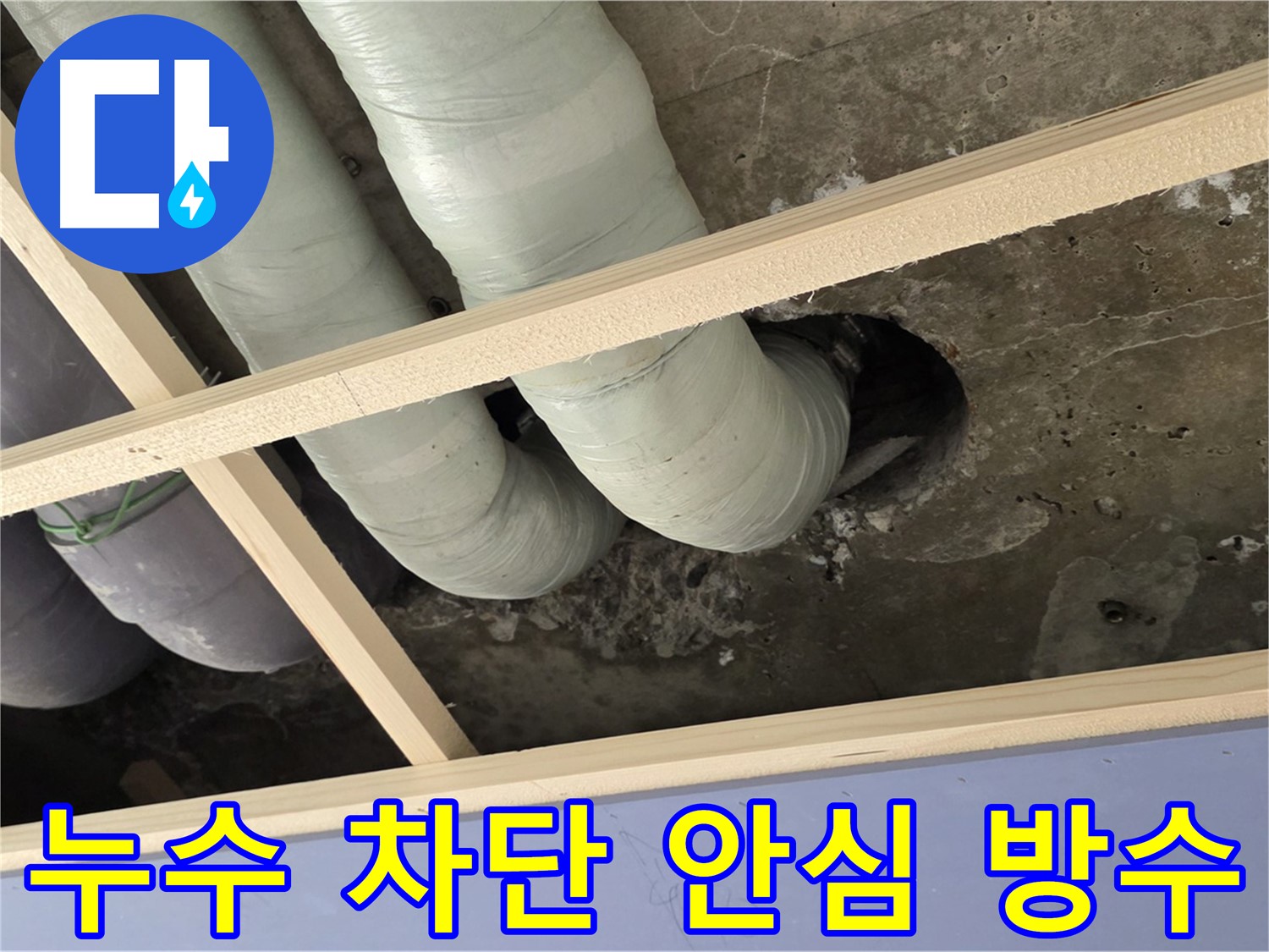 서초구 방배2동 판테옹빌라 누수 - 꼼꼼한 방수 시공으로 누수를 완벽하게 차단합니다. 안심하세요!