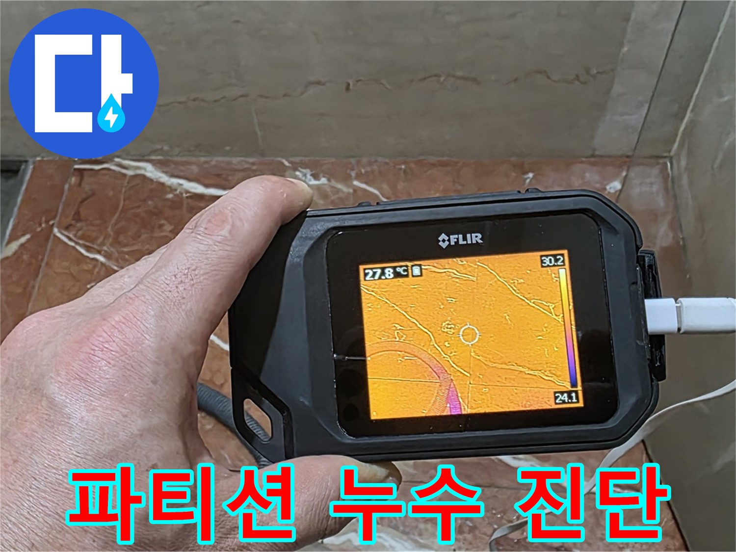 서초구 방배2동 판테옹빌라 누수 - 샤워 파티션 누수, 열화상 카메라를 이용한 과학적인 누수 진단