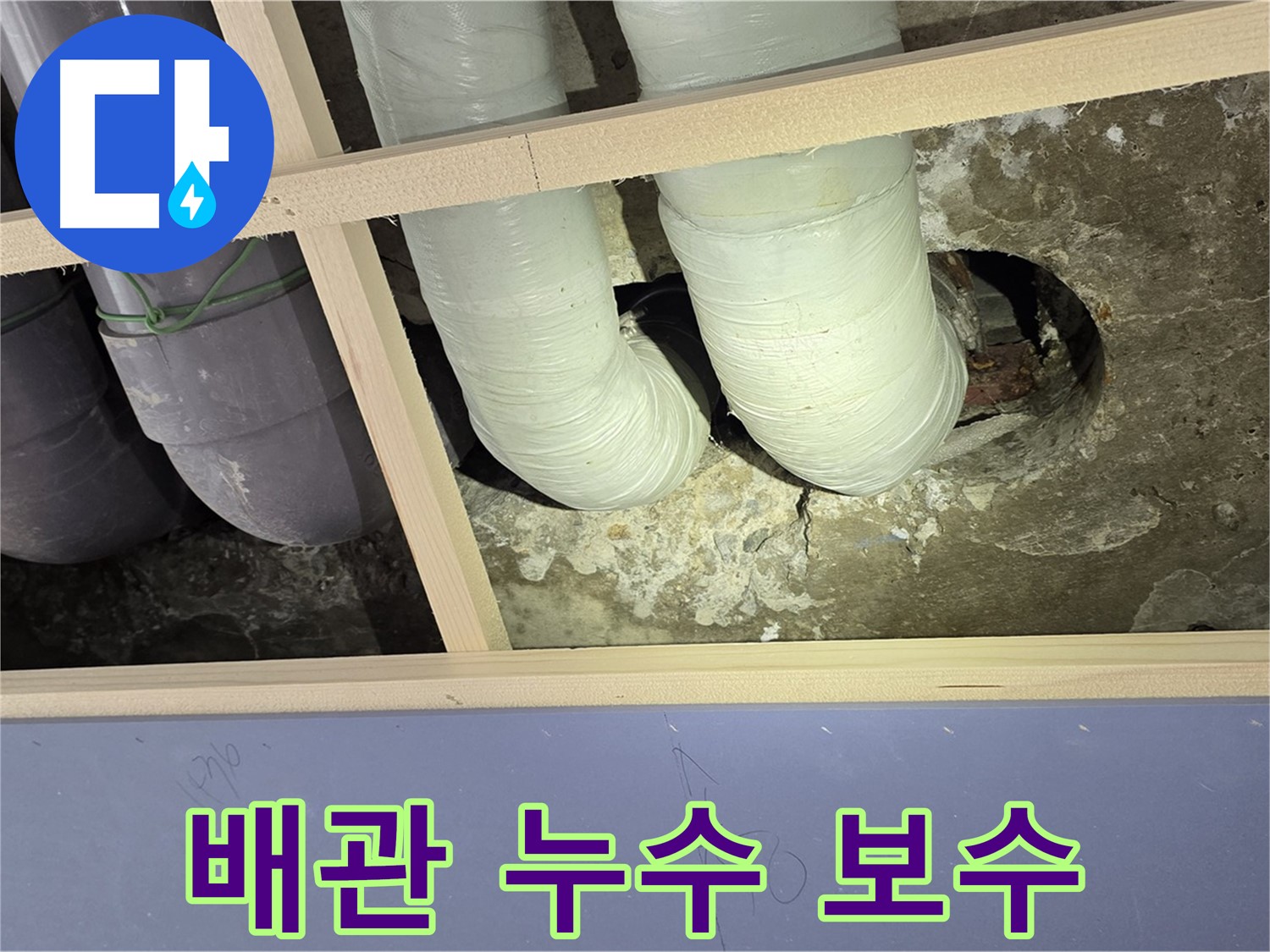 서초구 방배2동 판테옹빌라 배관 누수 보수 - 꼼꼼한 시공으로 완벽하게 해결