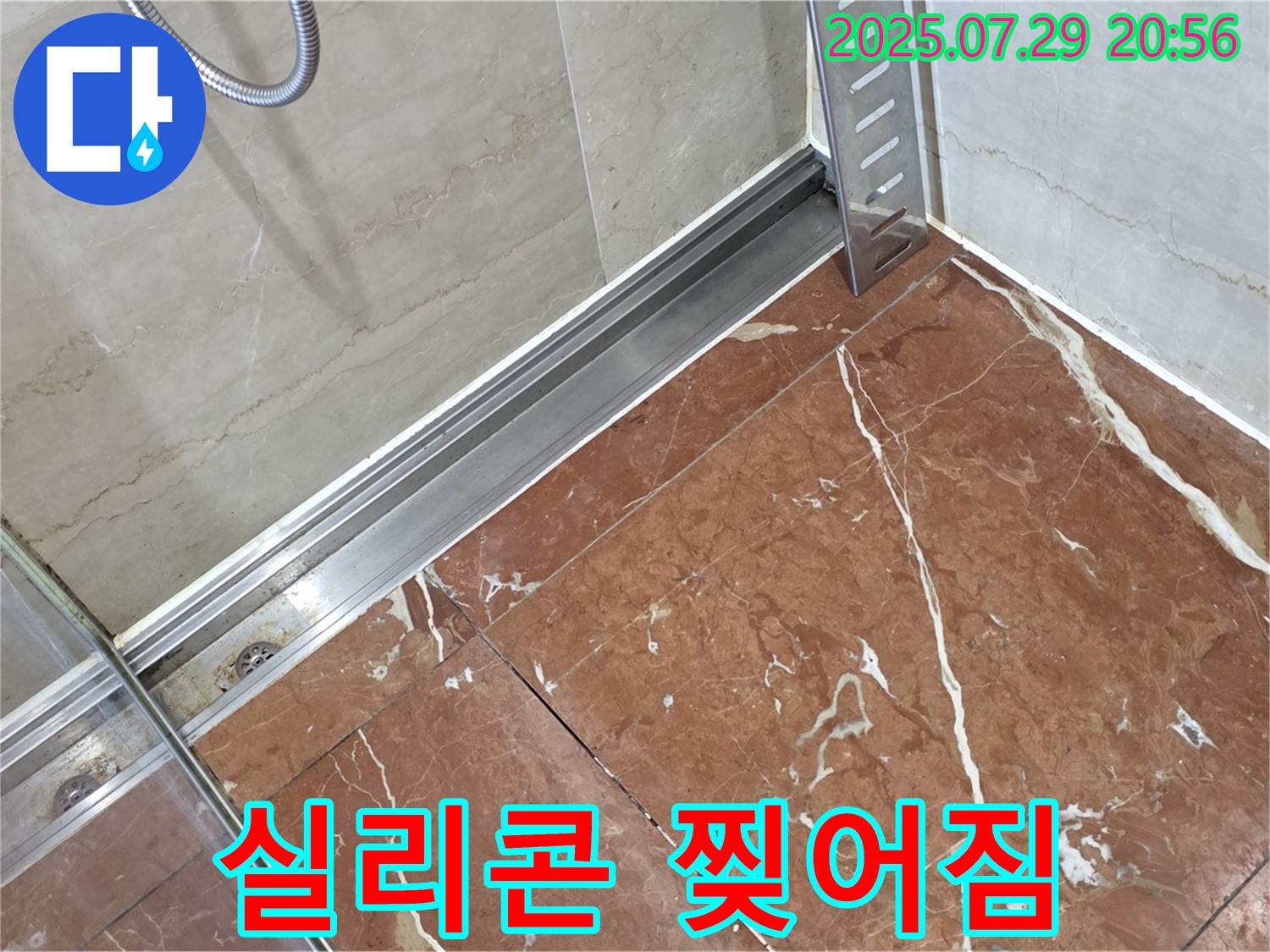 서초구 방배2동 판테옹빌라 샤워부스 하단 레일-벽면 틈새 실리콘 경화 및 찢어짐 누수 - 실리콘 교체 및 꼼꼼한 마감
