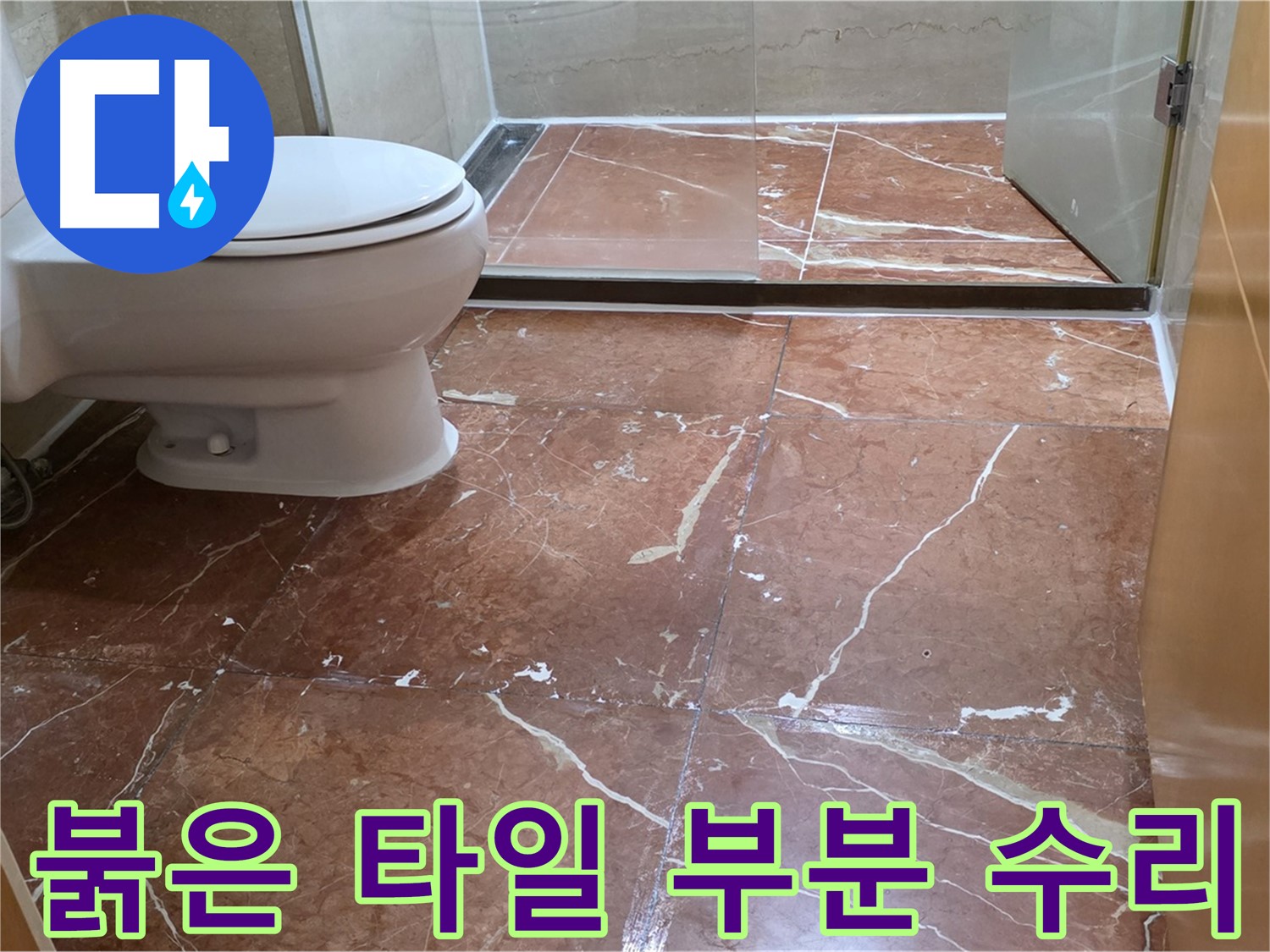 서초구 방배동 808 판테옹빌라 붉은색 타일 욕실 누수 부분 수리 완벽 시공