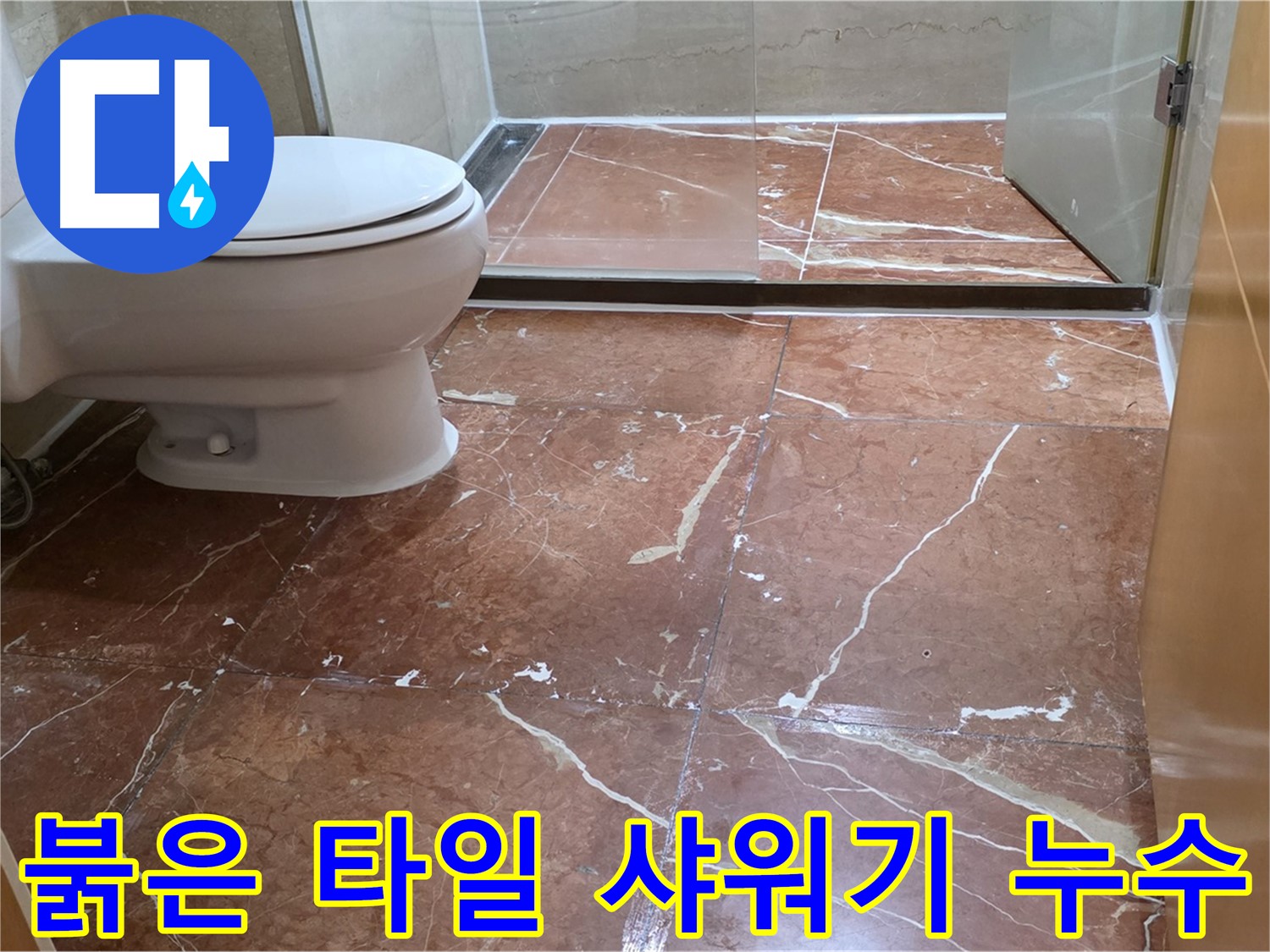 서초구 방배동 808 판테옹빌라 붉은색 타일 욕실 샤워기 누수 부분 보수 시공