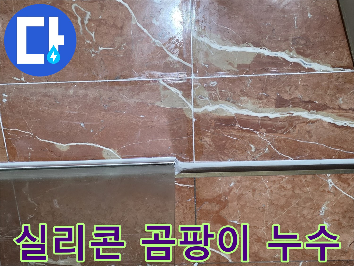 서초구 방배동 누수 - 샤워부스 하단 타일 틈새 실리콘이 노후화되고 곰팡이가 심하게 슬어 누수가 발생하고 있습니다.