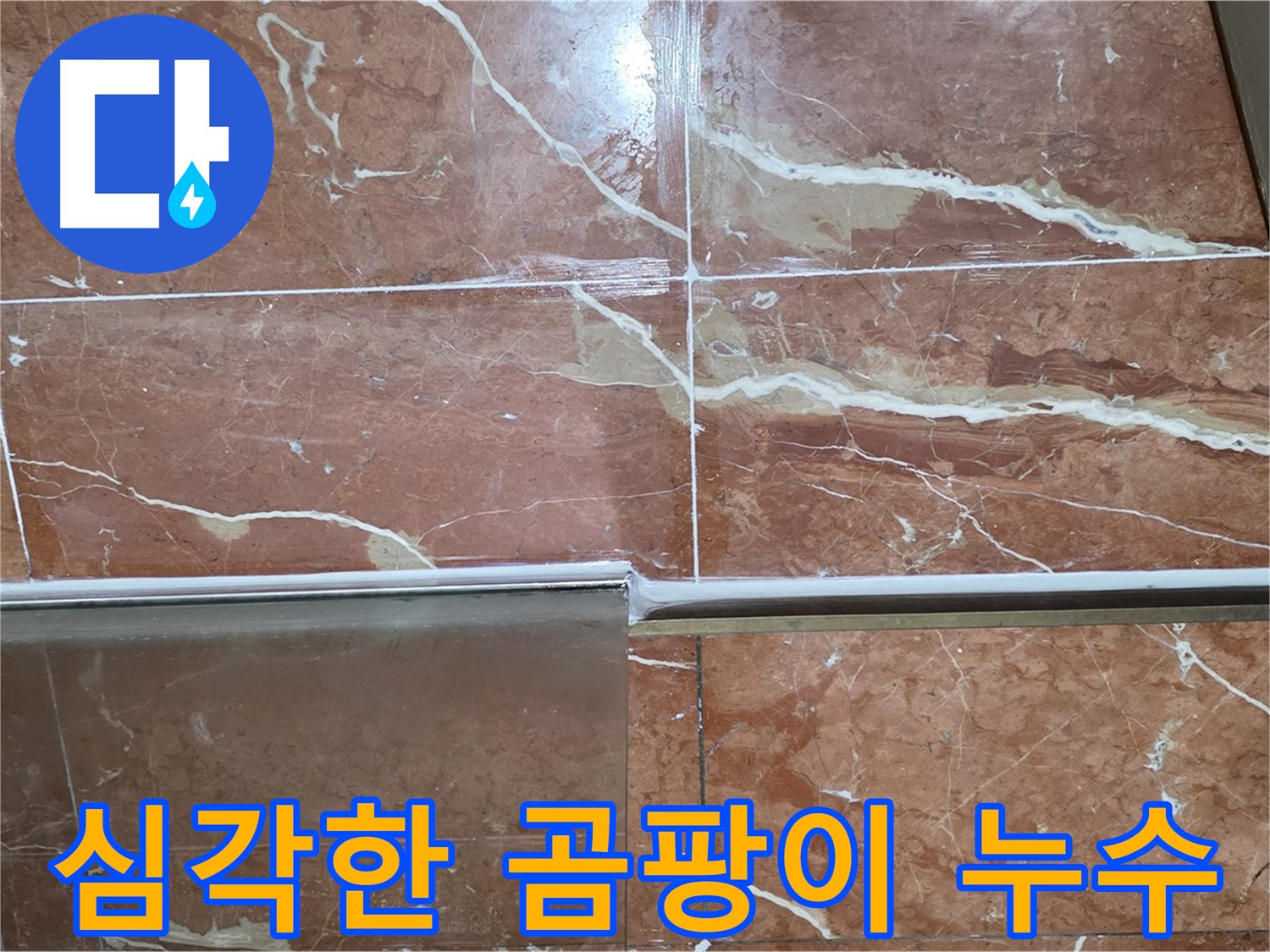 서초구 방배동 누수 - 샤워부스 하단 타일 틈새 실리콘이 변색되고 곰팡이가 심하게 슬어 누수가 발생하고 있습니다.