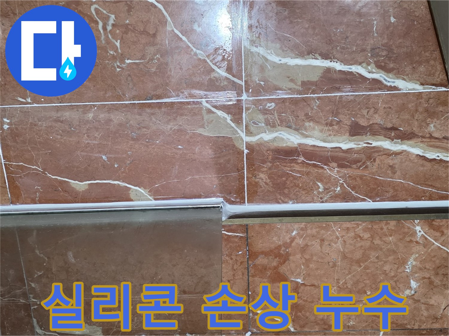 서초구 방배동 누수 - 샤워부스 하단 타일 틈새 실리콘이 손상되고 검은 곰팡이가 너무 심하게 슬어 누수가 발생하고 있습니다.