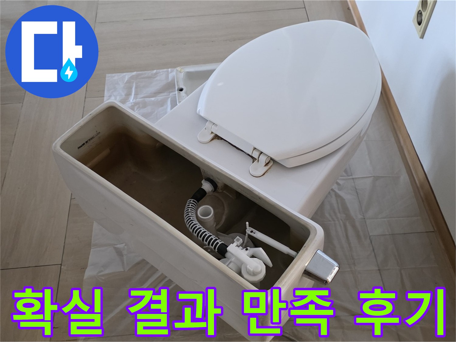서초구 방배동 변기 누수 - 확실한 결과로 고객 만족 후기가 증명합니다.