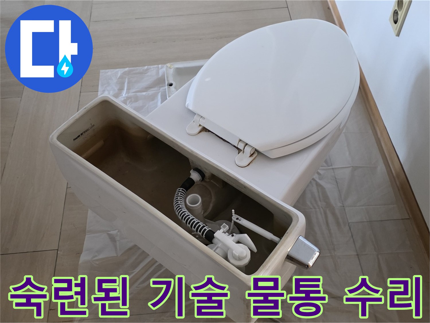 서초구 방배동 변기 수리 - 숙련된 기술자의 노하우로 완벽하게 물통 수리합니다.