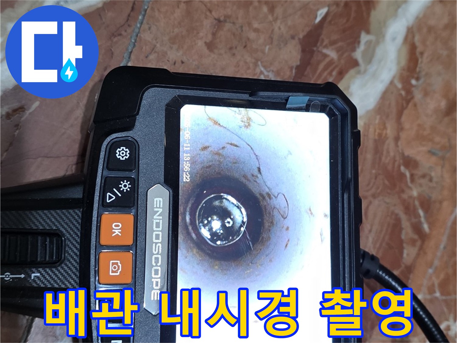 서초구 방배동 빌라 누수 - 배관 내시경으로 누수 부위 촬영