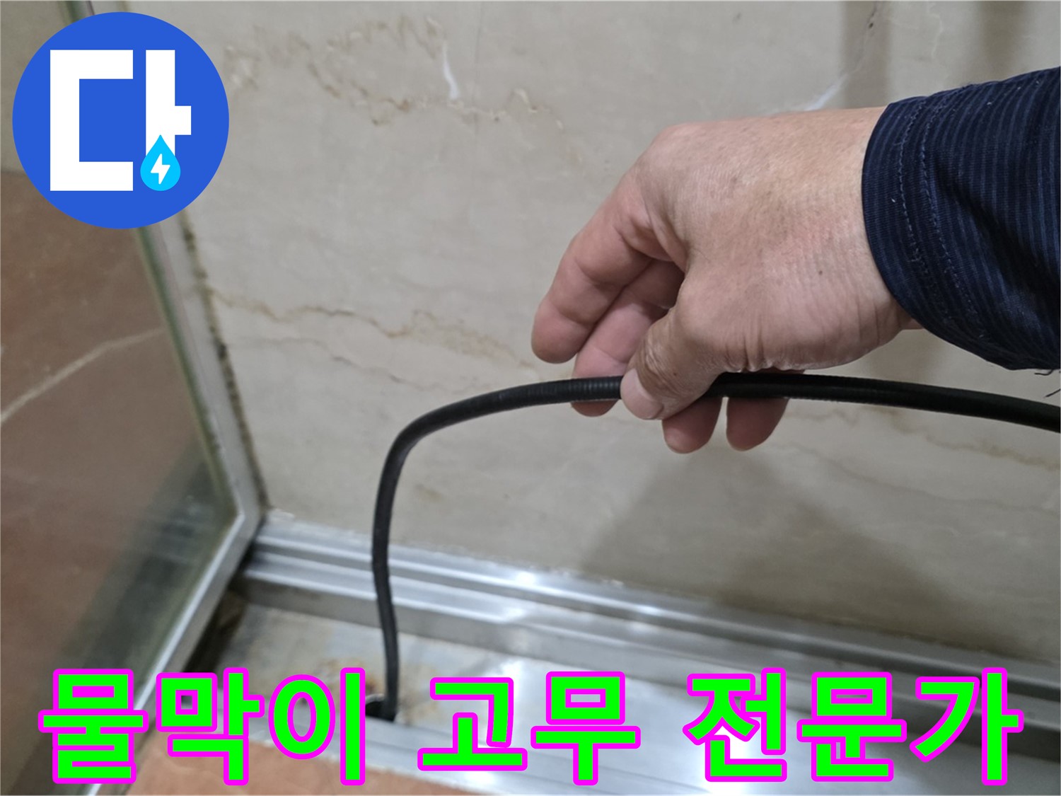 서초구 방배동 샤워부스 누수 - 물막이 고무 교체, 전문가에게 맡겨야 안전하고 확실합니다