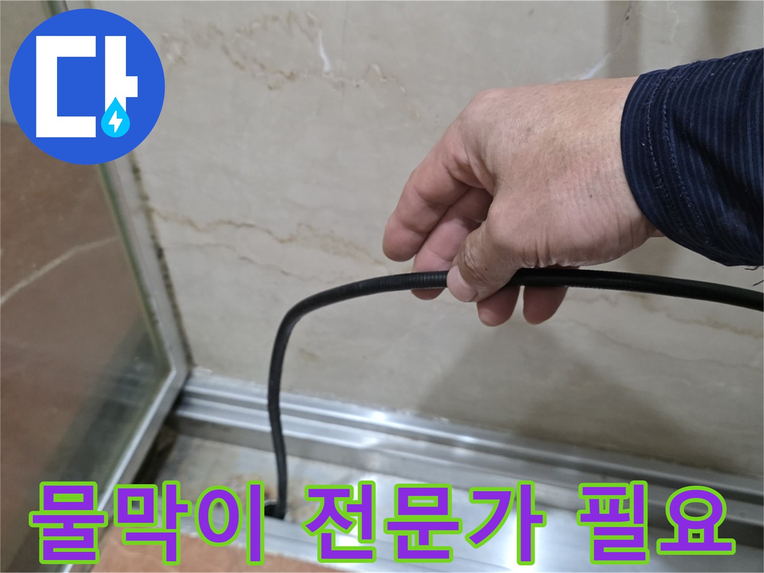 서초구 방배동 샤워부스 누수 - 물막이 고무 교체, 전문가의 손길이 필요한 이유
