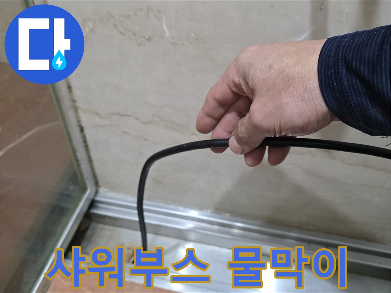 서초구 방배동 샤워부스 누수 - 물막이 고무 선택 및 관리 꿀팁