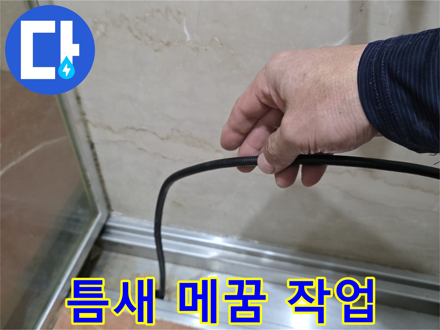 서초구 방배동 샤워부스 누수 - 물막이 시공 후 꼼꼼한 틈새 메꿈 작업