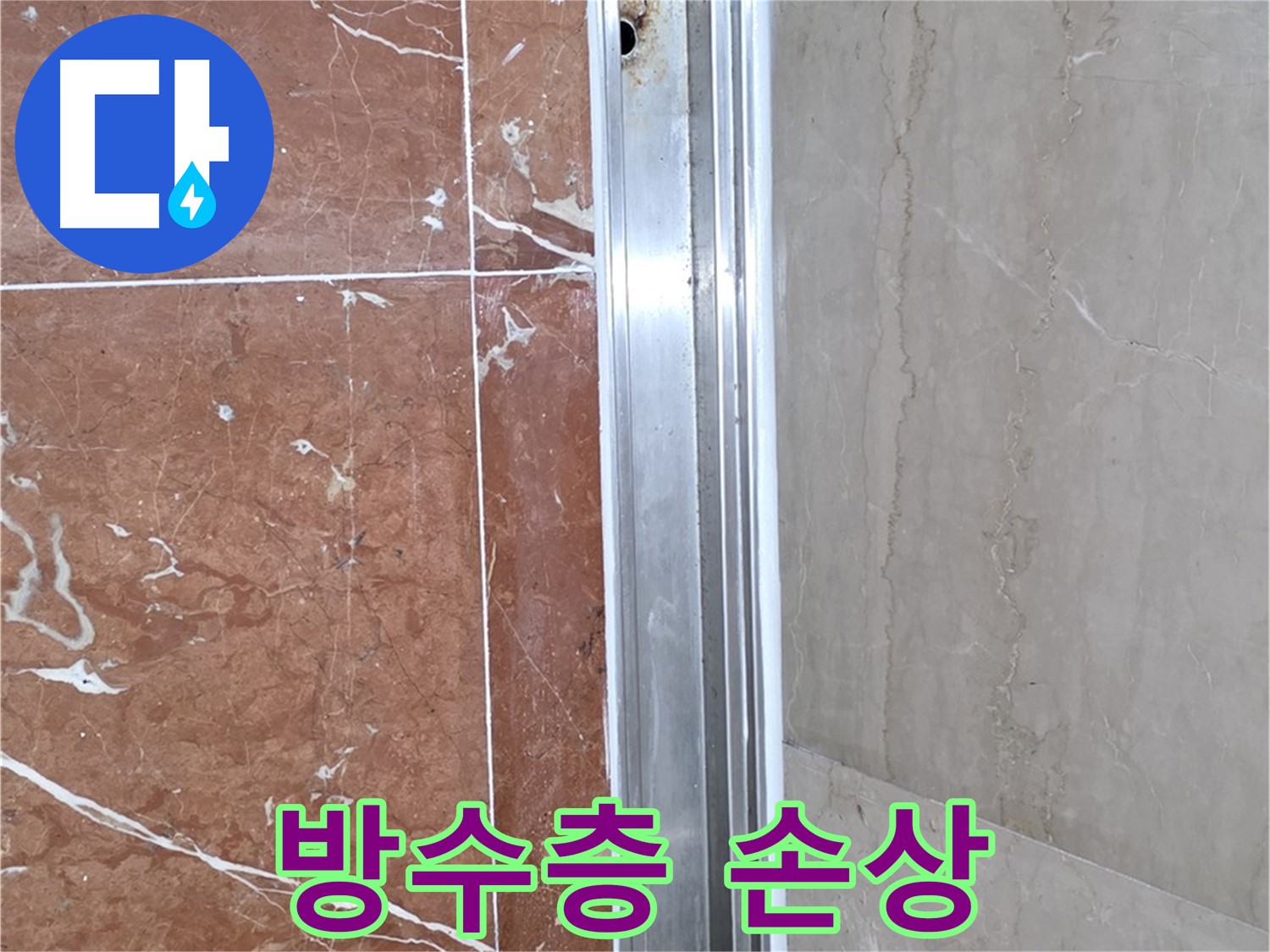 서초구 방배동 샤워부스 레일 틈새 - 방수층 손상과 누수