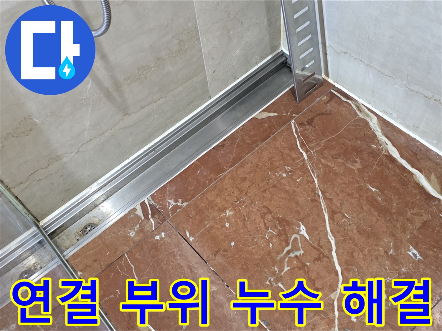 서초구 방배동 샤워부스 연결 부위 실리콘 들뜸 - 꼼꼼한 실리콘 재시공으로 완벽 방수