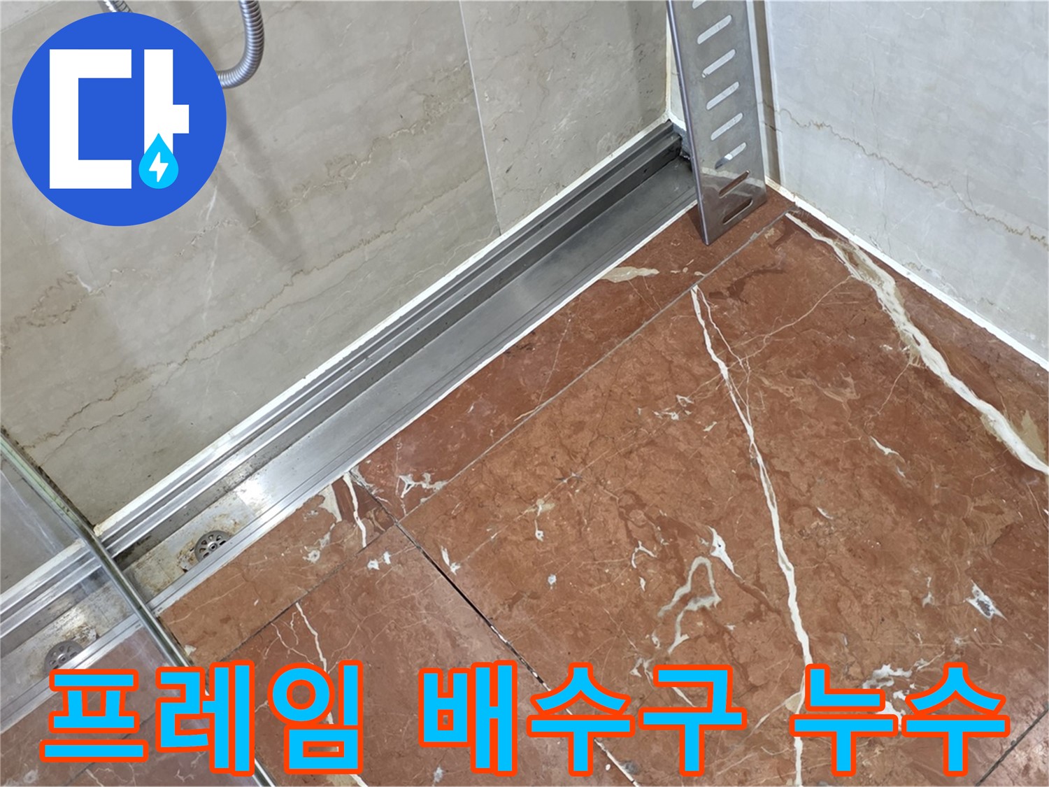 서초구 방배동 샤워부스 하단 프레임과 배수구 주변 누수 - 꼼꼼한 실리콘 시공 및 배수구 점검