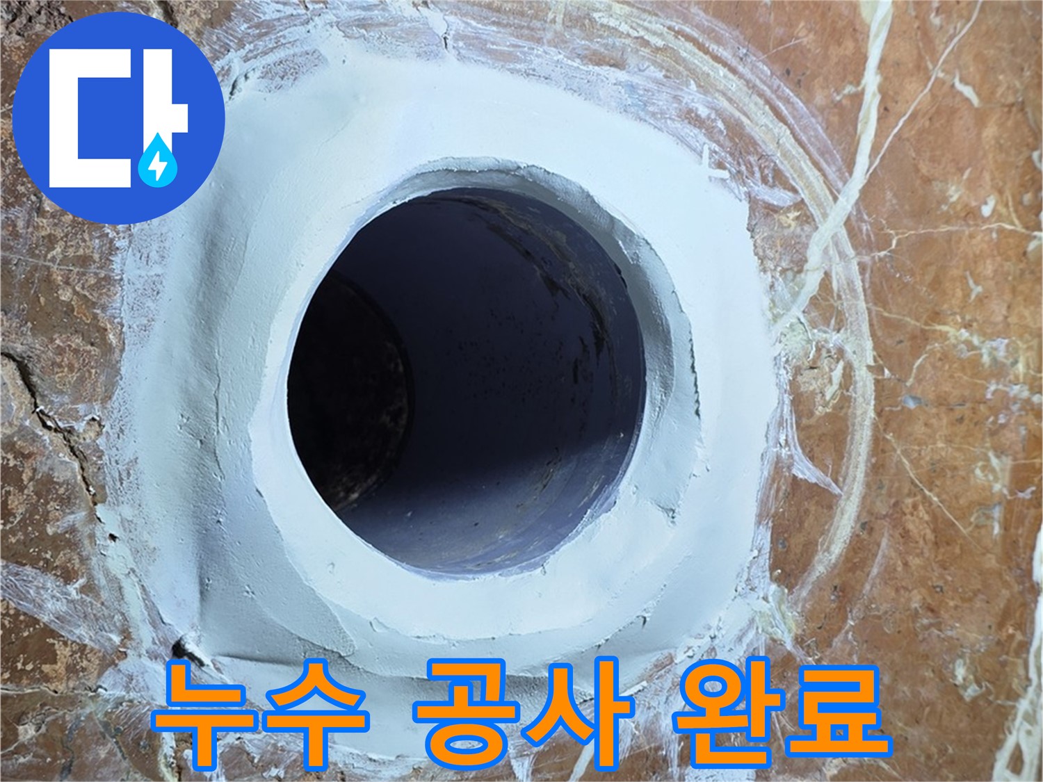 서초구 방배동 판테옹빌라 누수 공사 완료 - 완벽한 마감 처리