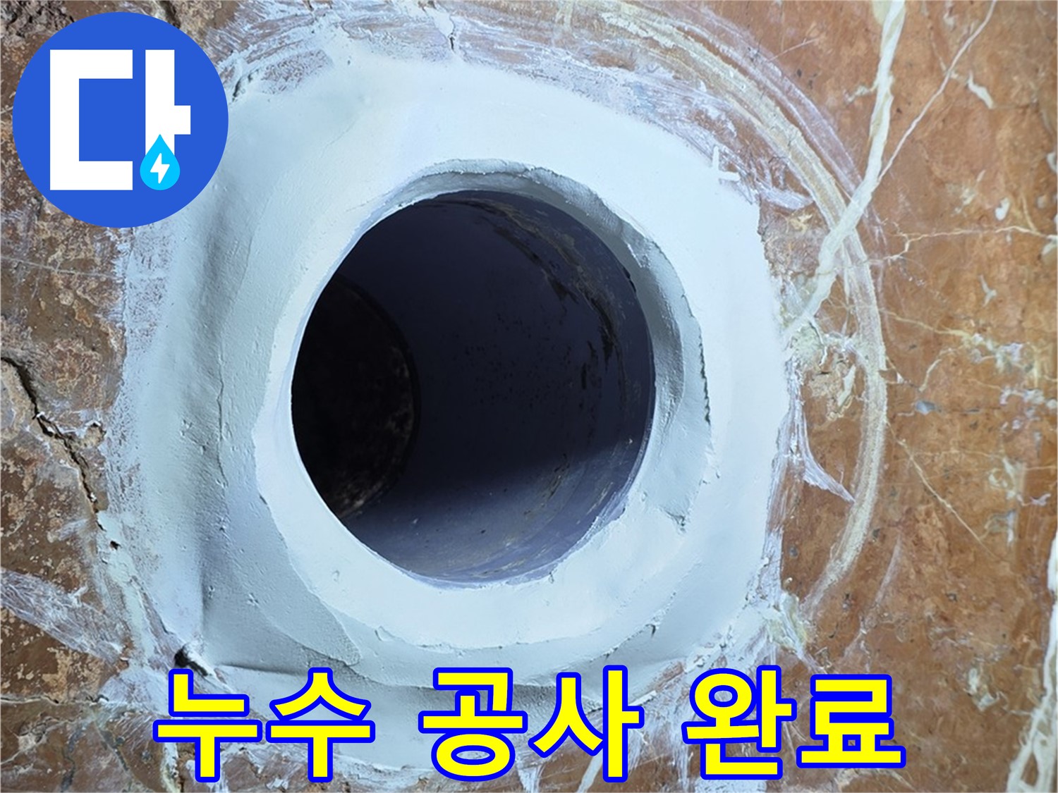서초구 방배동 판테옹빌라 누수 공사 완료 - 완벽한 마감 처리