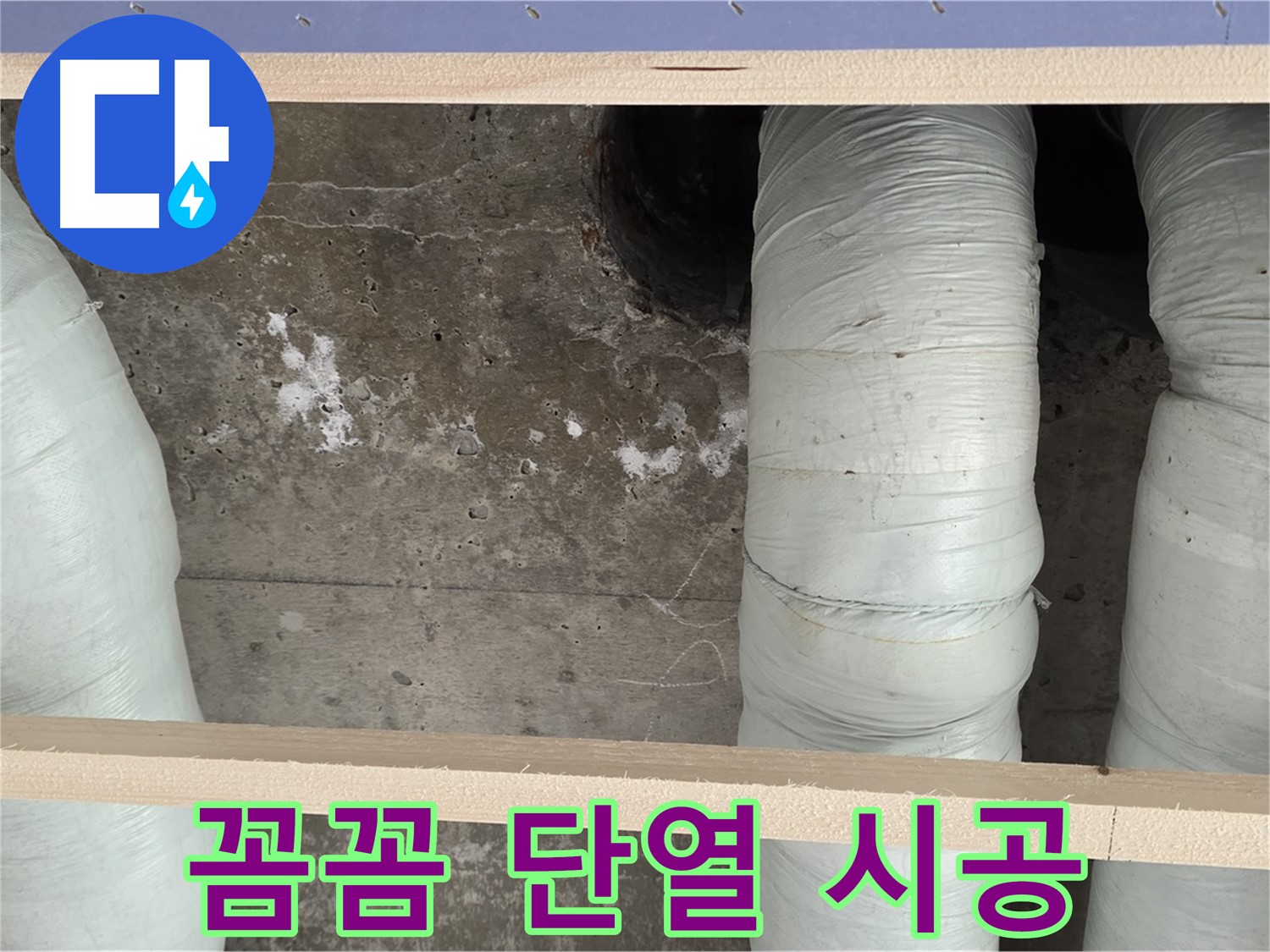 서초구 방배동 판테옹빌라 누수 - 꼼꼼한 배관 단열 시공으로 결로 해결