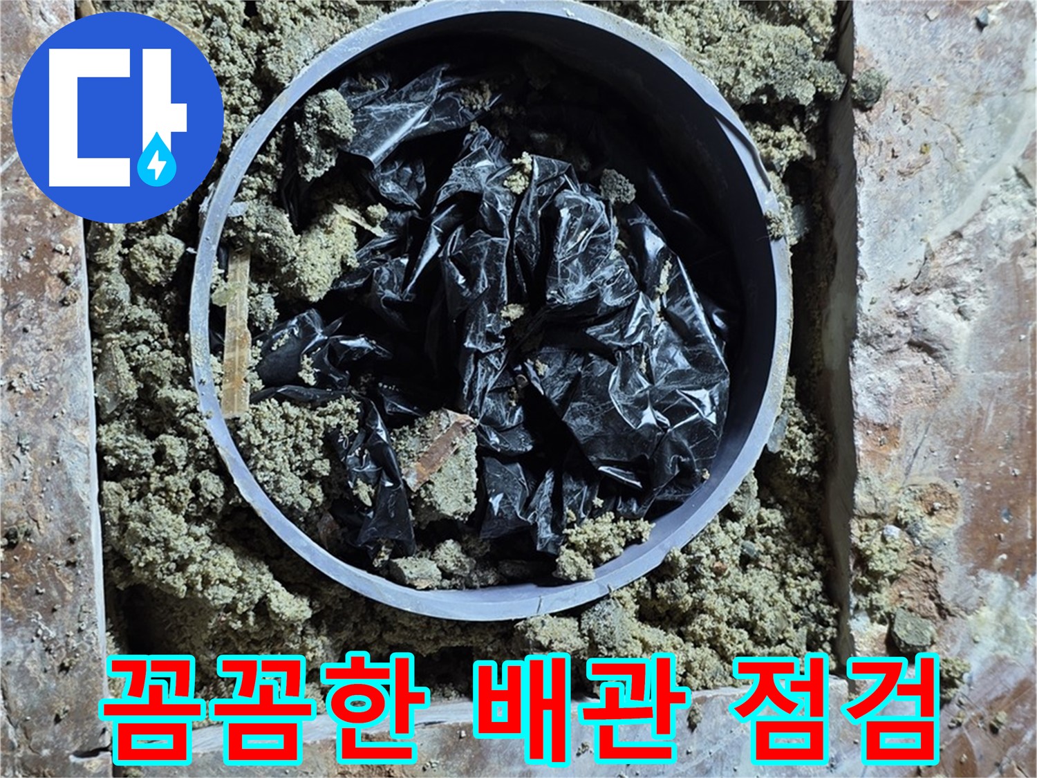 서초구 방배동 판테옹빌라 누수 - 꼼꼼한 배관 점검 과정