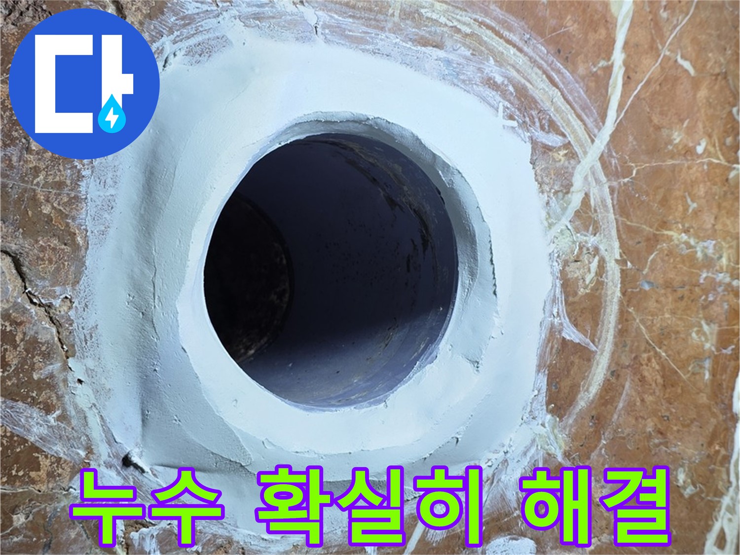 서초구 방배동 판테옹빌라 누수 - 믿을 수 있는 욕실 누수 해결 전문가