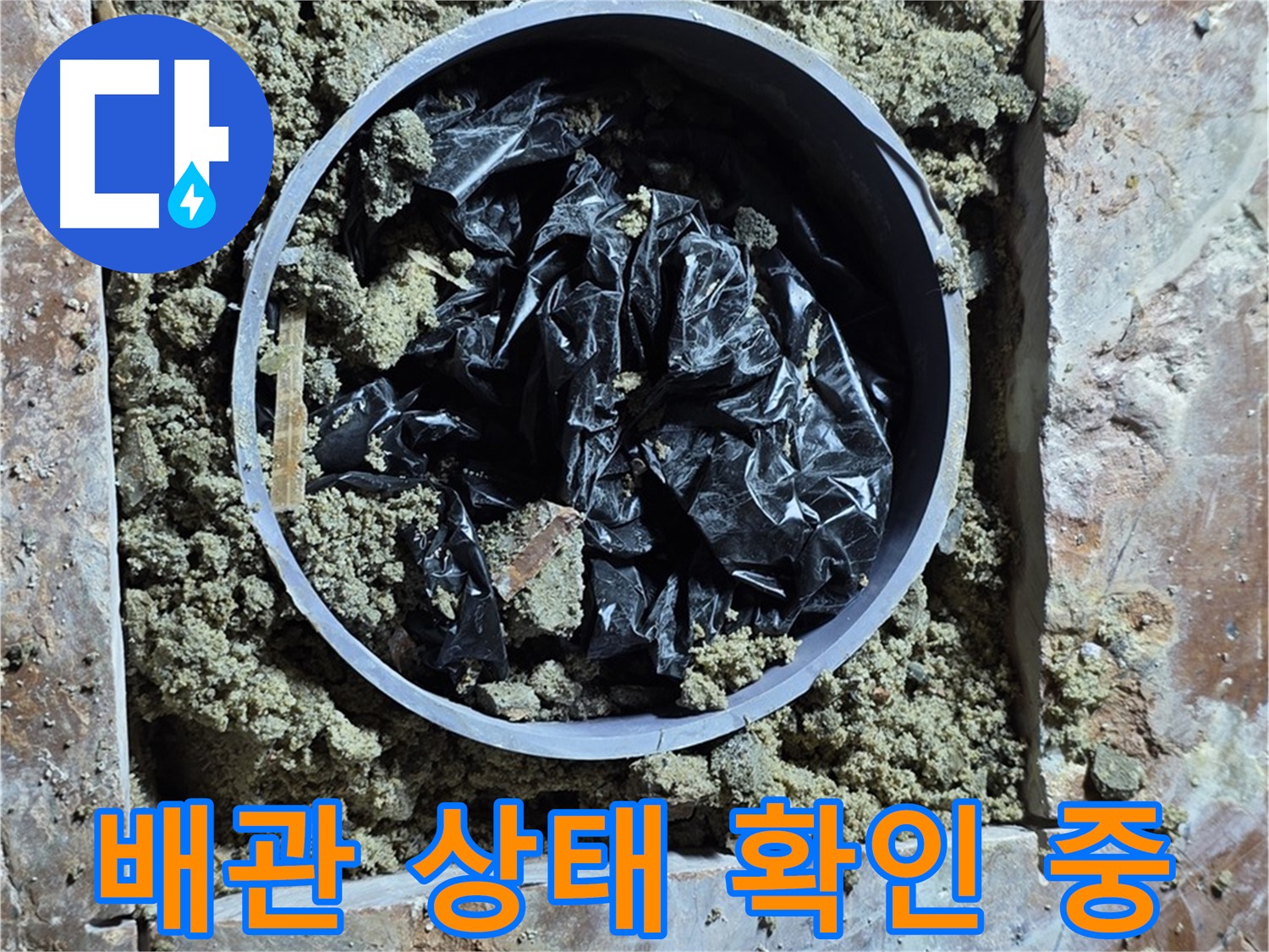 서초구 방배동 판테옹빌라 누수 - 배관 상태 확인 중