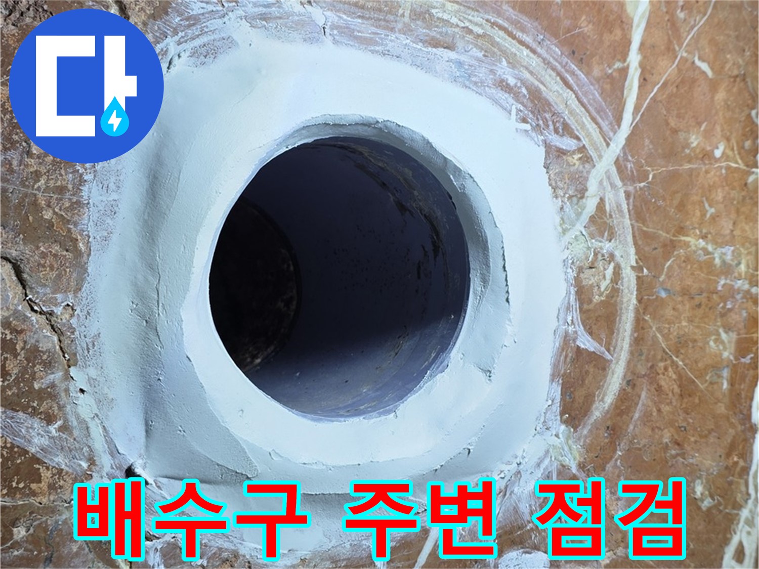 서초구 방배동 판테옹빌라 누수 - 욕실 배수구 주변 집중 점검