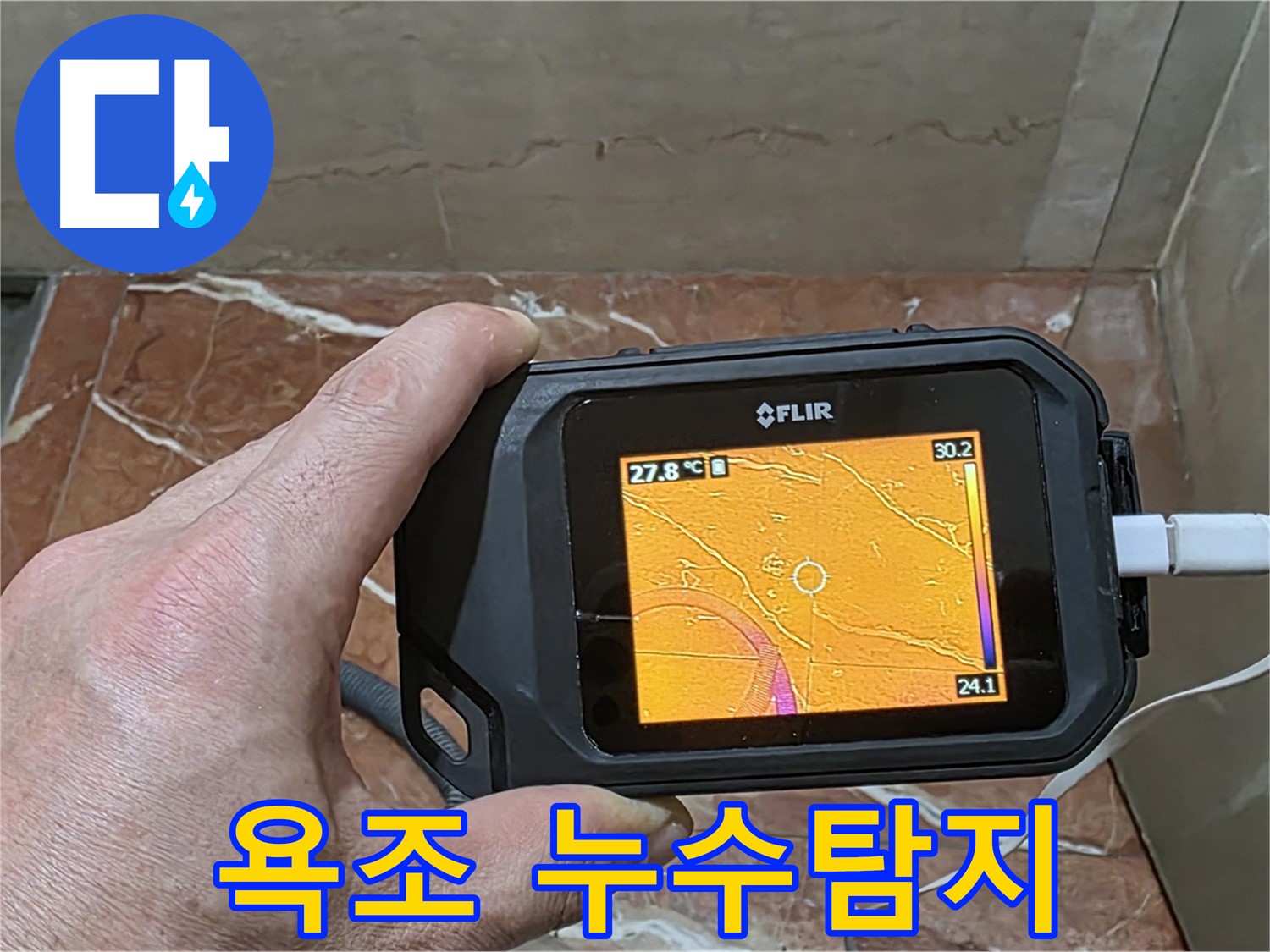 서초구 방배동 판테옹빌라 누수 - 욕조 누수, 최신 열화상 카메라를 이용한 과학적인 누수 진단