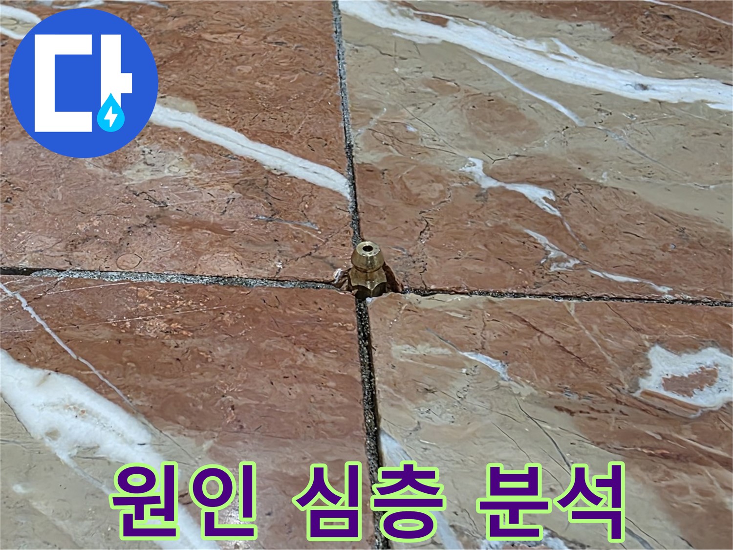 서초구 방배동 판테옹빌라 누수 - 코어 작업 후 누수 원인에 대한 심층 분석을 진행하고 있습니다.