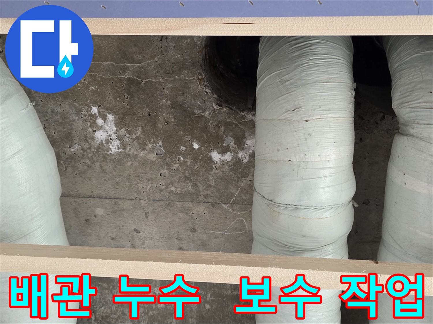서초구 방배동 판테옹빌라 배관 누수 보수 작업 - 꼼꼼한 시공으로 누수 문제 완벽 해결