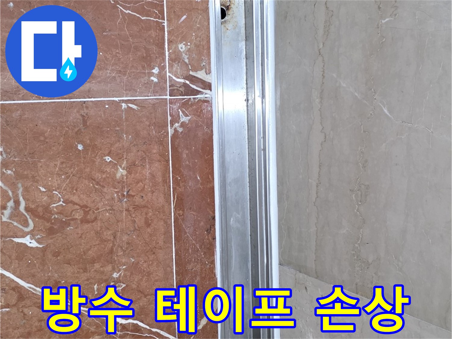 서초구 방배동 판테옹빌라 샤워부스 - 방수 테이프 손상과 누수