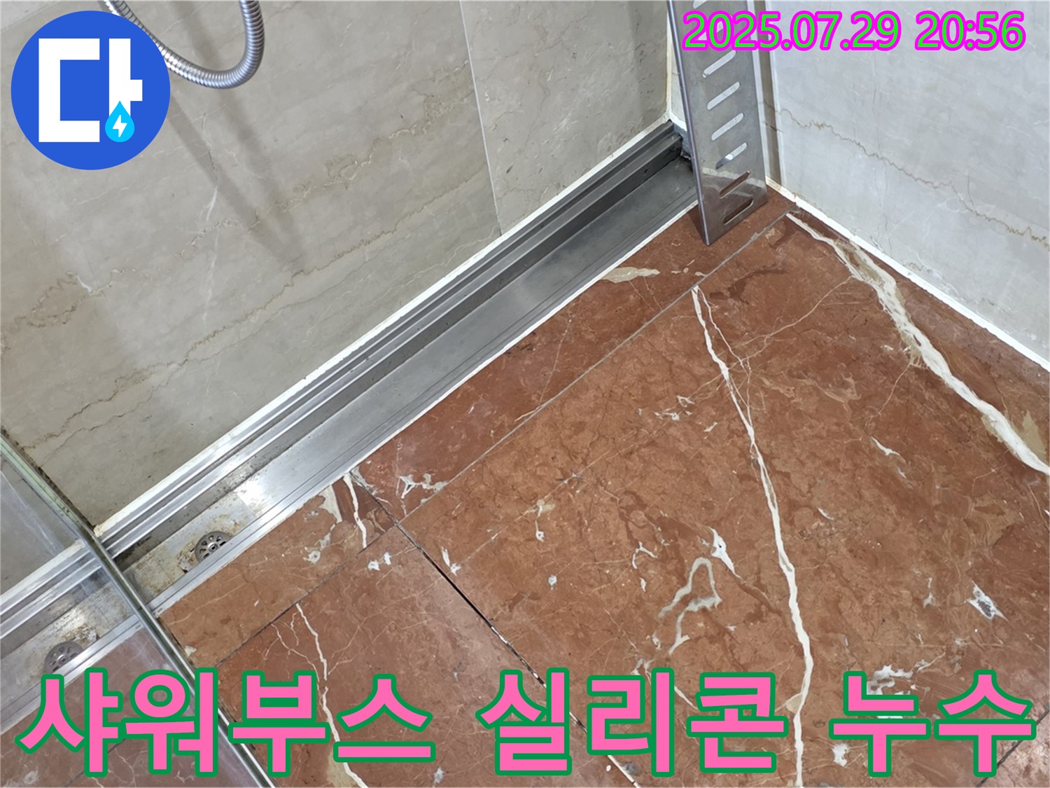 서초구 방배동 판테옹빌라 샤워부스 실리콘 누수 - 꼼꼼한 누수탐지와 완벽한 방수