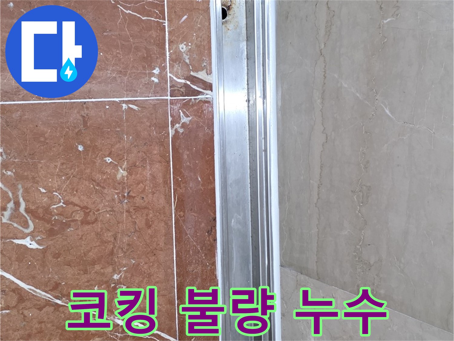서초구 방배동 판테옹빌라 샤워부스 - 코킹 불량으로 인한 레일 하단 틈새 누수
