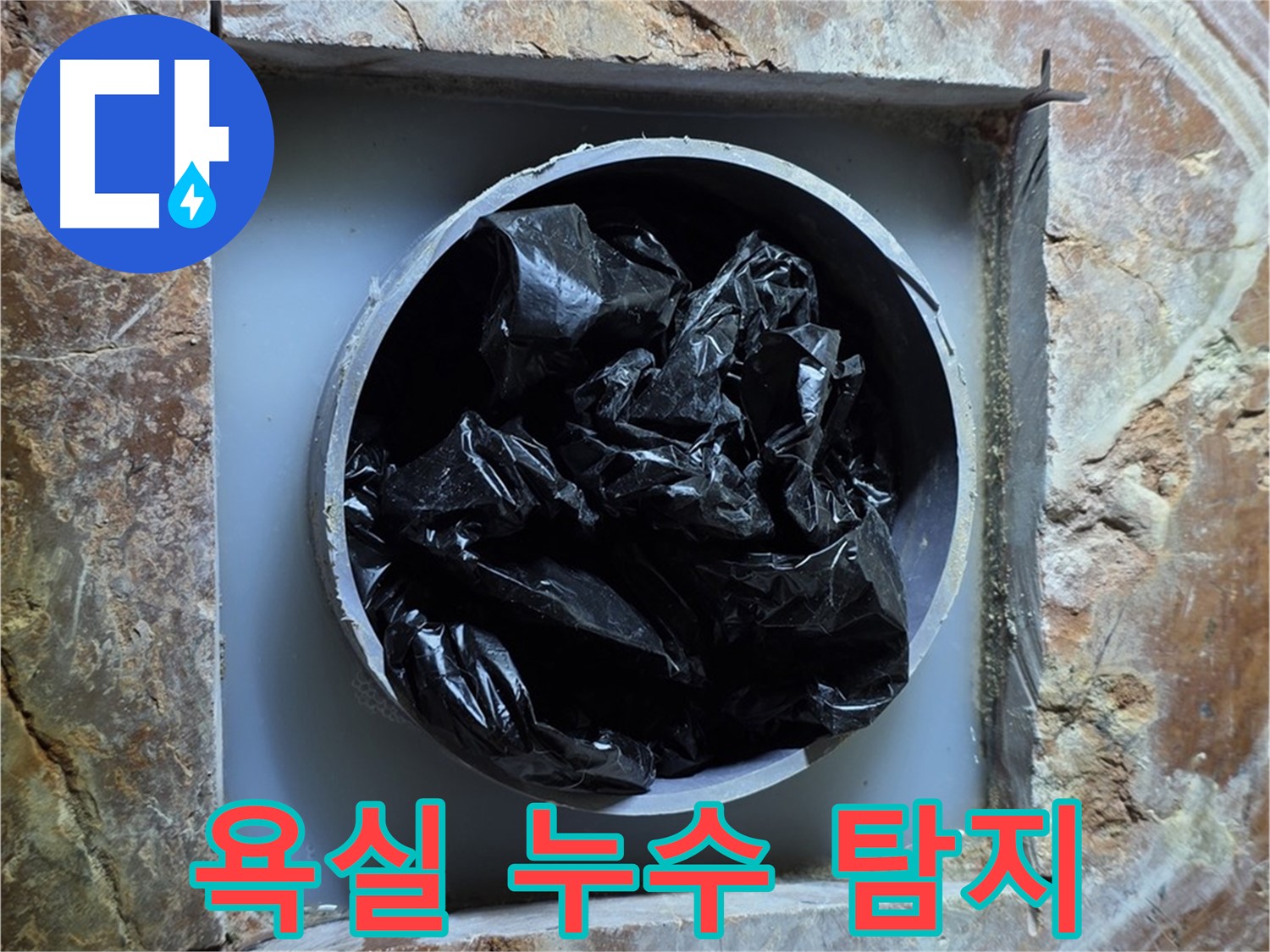 서초구 방배동 판테옹빌라 욕실 누수탐지 현장 - 누수 위치 확인을 위한 정밀 탐색