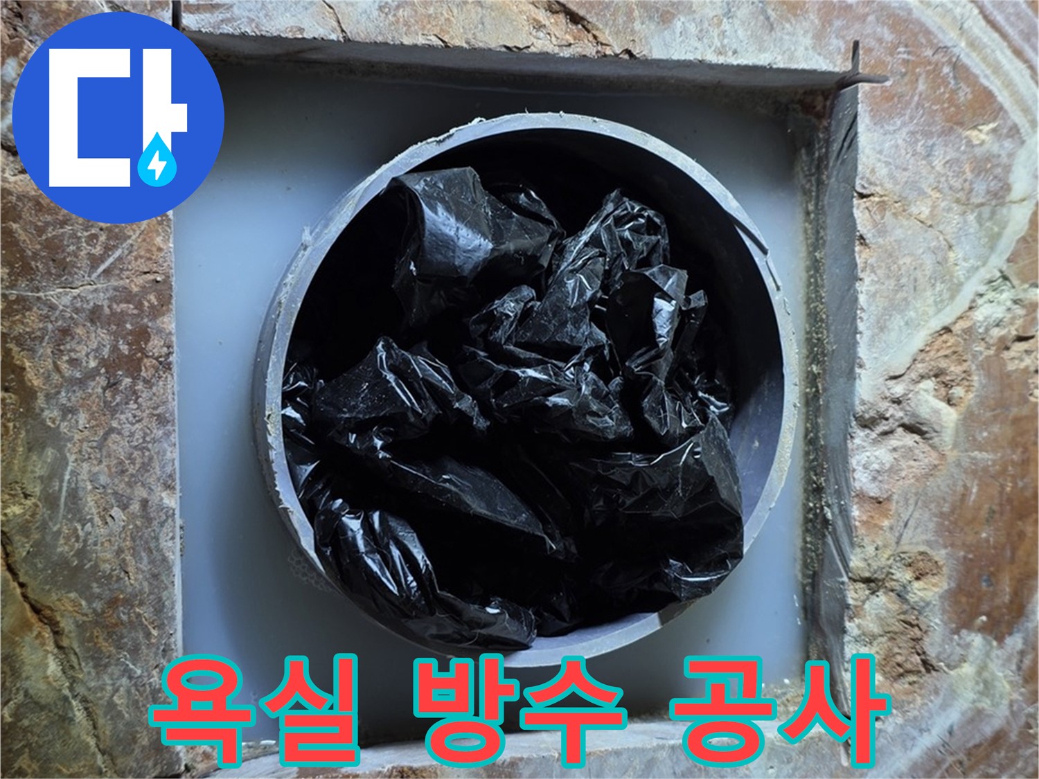 서초구 방배동 판테옹빌라 욕실 방수 공사 - 꼼꼼한 시공으로 누수 걱정 없이 쾌적한 욕실 환경 조성