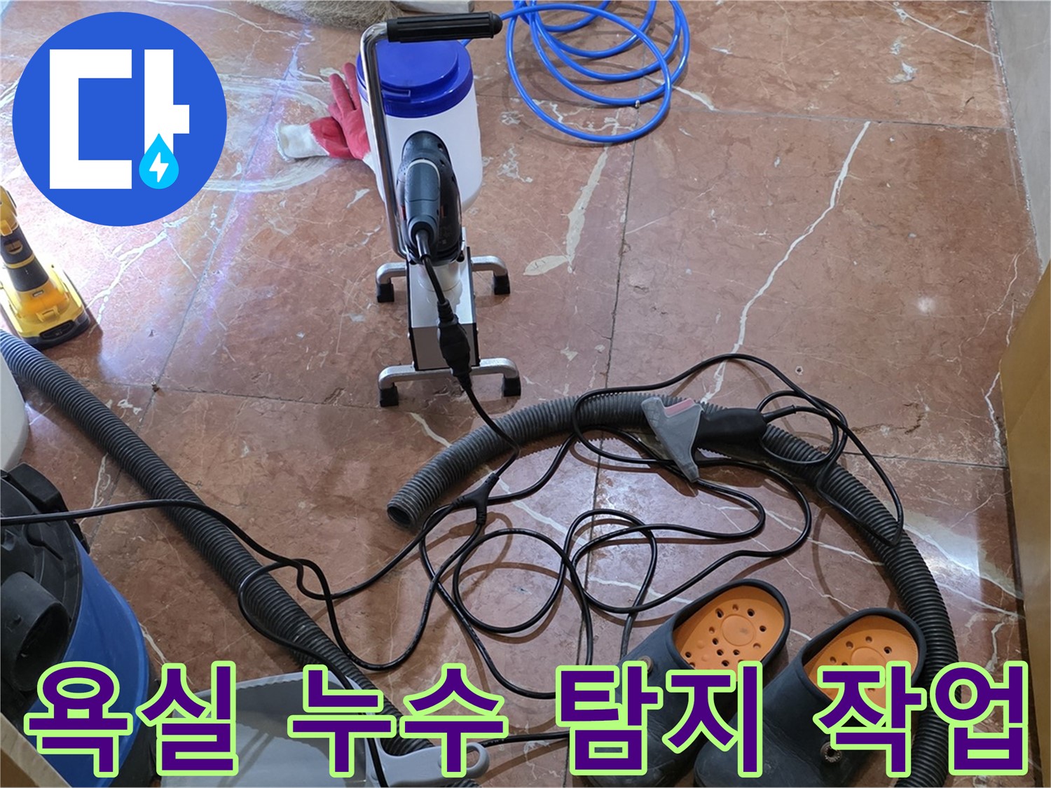서초구 방배동 판테옹빌라 욕실에서 진행된 누수 탐지 작업 - 전문 장비를 사용하여 누수 지점을 정확히 찾아냈습니다.