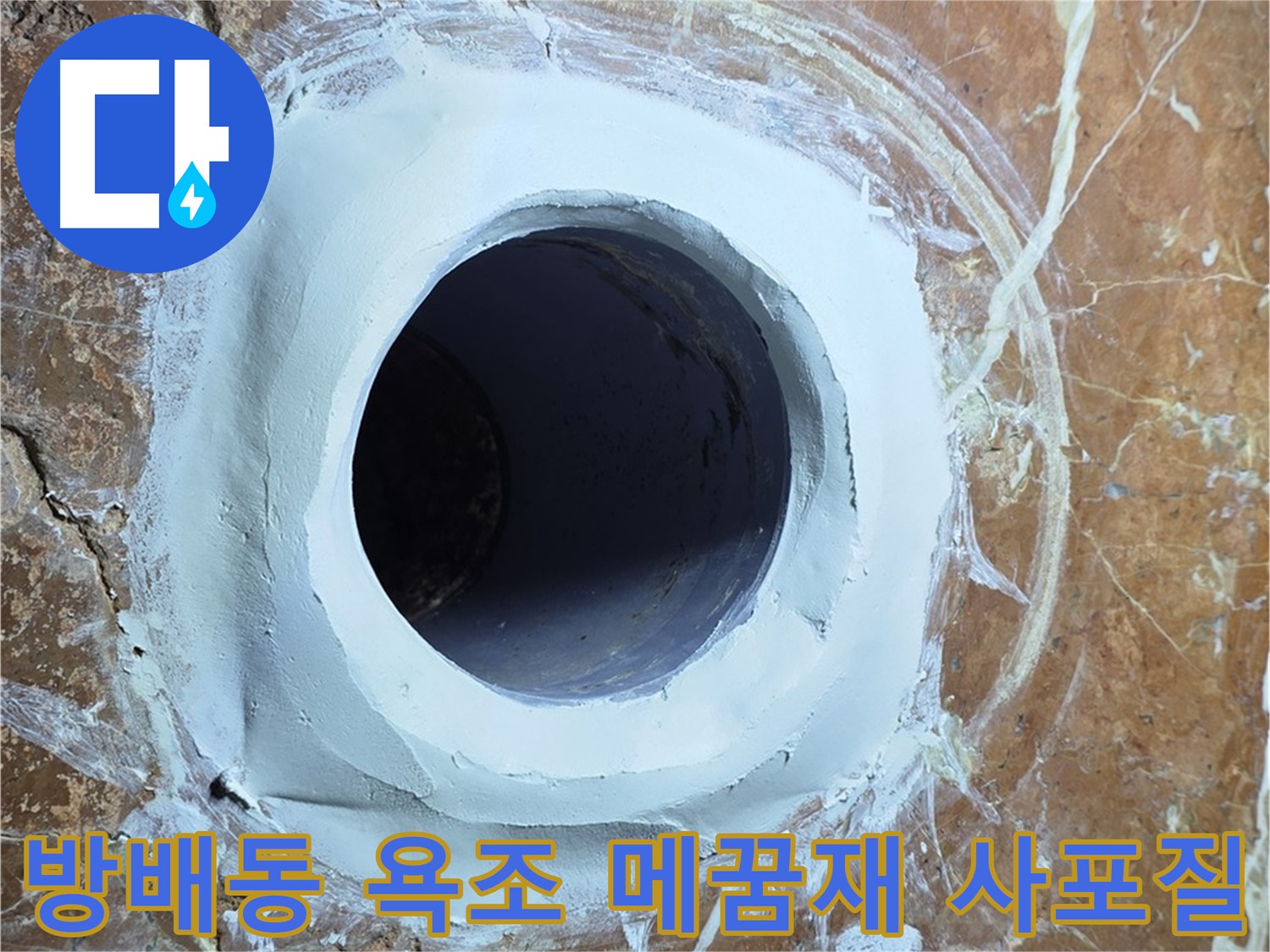 서초구 방배동 판테옹빌라 욕조 배수구 주변 메꿈재 충전 후 3차 사포질 완료 후 완벽한 표면 사진
