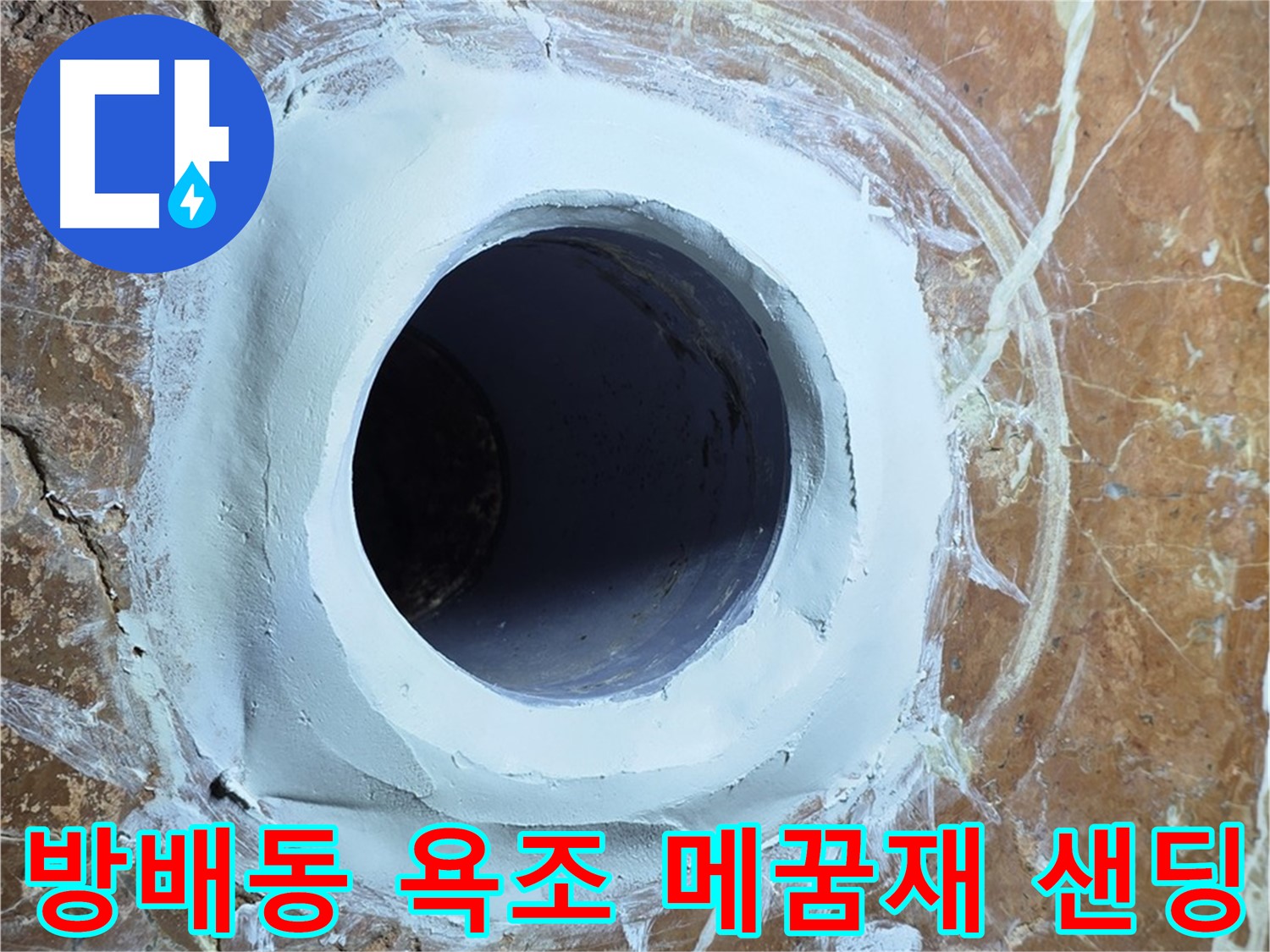 서초구 방배동 판테옹빌라 욕조 배수구 주변 메꿈재 충전 후 샌딩 작업 사진
