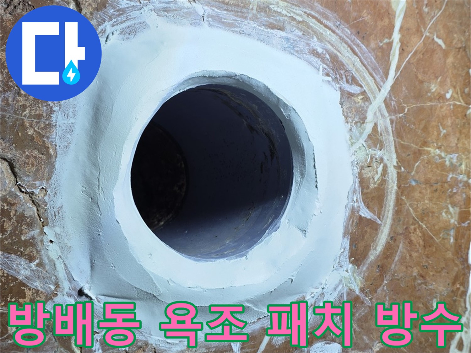 서초구 방배동 판테옹빌라 욕조 배수구 주변 방수 패치 부착 작업 사진